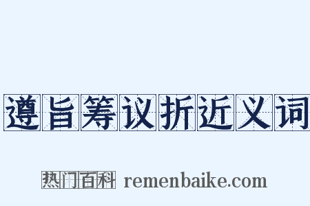 遵旨筹议折近义词是什么意思的图片